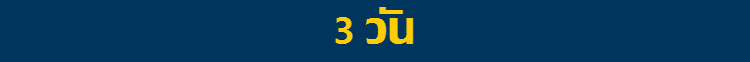 เที่ยวต่างประเทศ 3 วัน