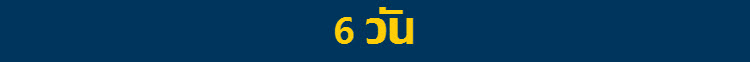 เที่ยวต่างประเทศ 6 วัน