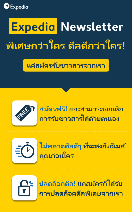 ทำไมต้องสมัคร expedia newsletter 2