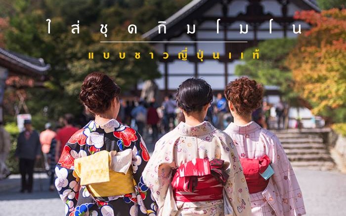 สวมชุดกิโมโนสัมผัสวัฒนธรรมญี่ปุ่น