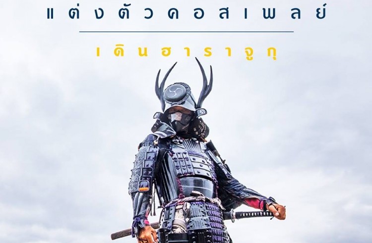 แต่งคอสเพลย์ไปเดินฮาราจูกุ