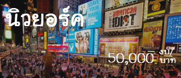 เที่ยวนิวยอร์ก