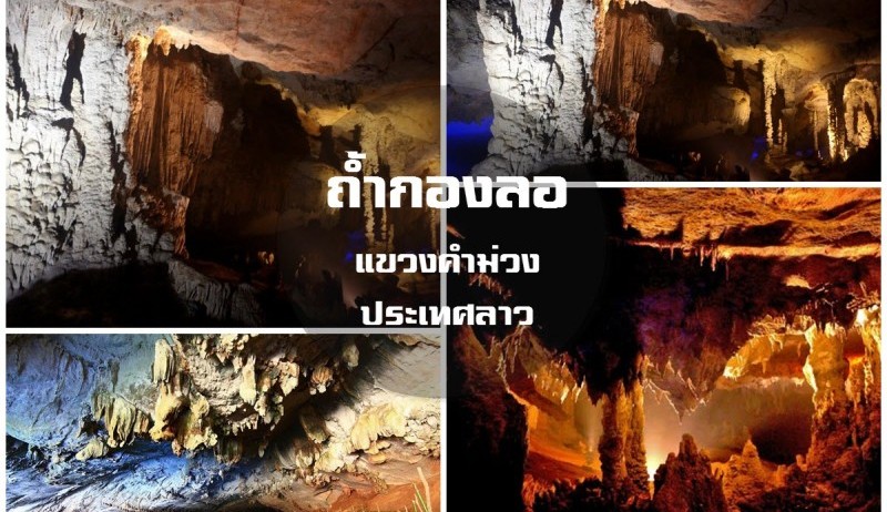 ถ้ำกองลอ