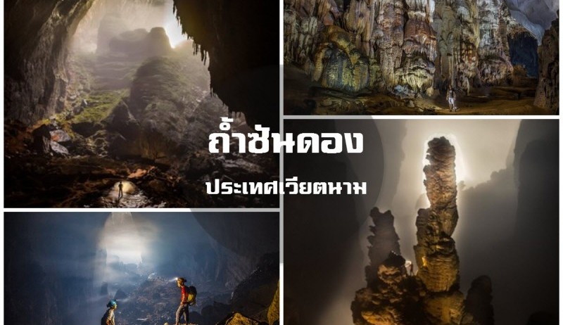 ถ้ำซันดอง