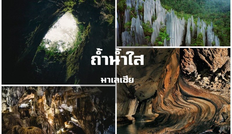 ถ้ำน้ำใส