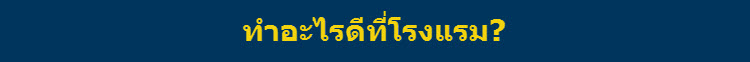 ทำอะไรดีที่โรงแรมโซฟิเทล หลวงพระบาง