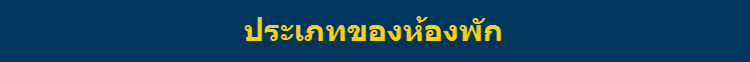 ห้องพักโซฟิเทล หลวงพระบาง