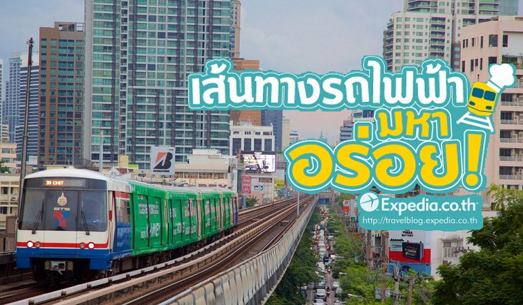 ร้านอาหาร_รถไฟฟ้า