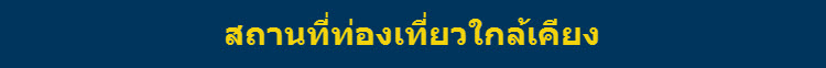 สถานที่ท่องเที่ยวใกล้เคียงโรงแรมโซฟิเทล หลวงพระบาง