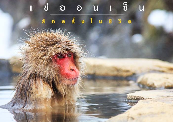 แช่ออนเซ็น สักครั้งในชีวิต