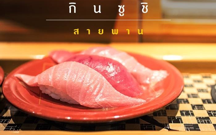 กินซูชิ สายพาน