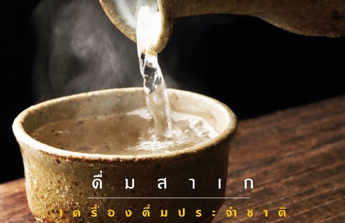 ดื่มสาเก เครื่องดื่มประจำชาติ