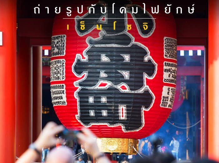 ถ่ายรูปคู่โคมไฟยักษ์ เที่ยววัดดัง เซ็นโซจิ