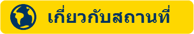 เกี่ยวกับสถานที่