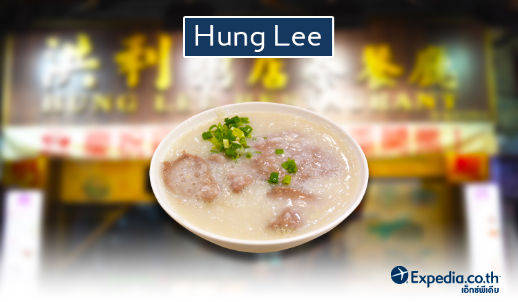 1. ร้านโจ๊กฮ่องกง Hung Lee