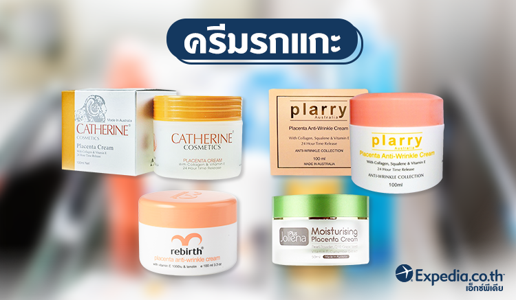 1.ครีมรกแกะ