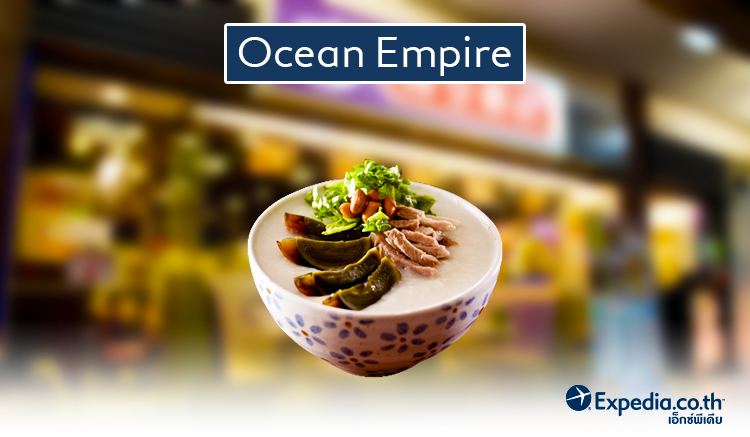 2. ร้านโจ๊กฮ่องกง Ocean Empire