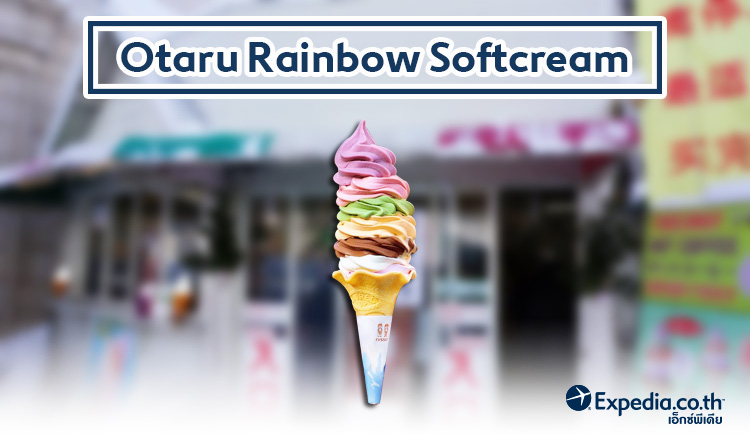 2. ร้านไอศกรีม Otaru Rainbow Softcream
