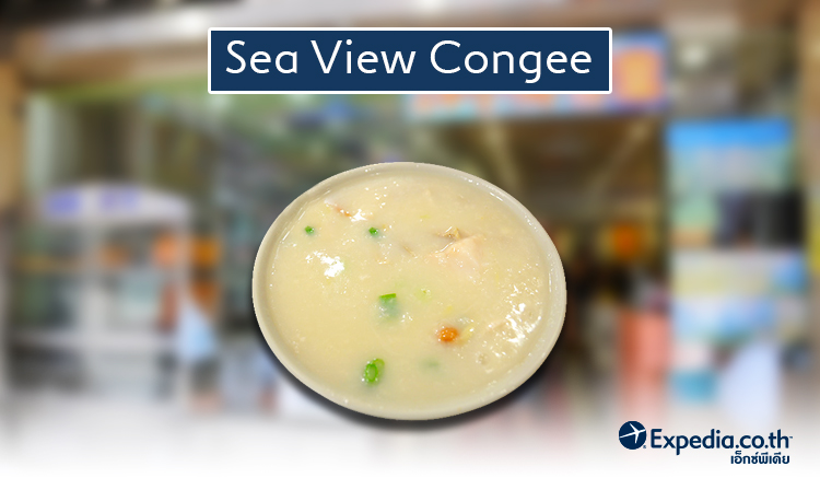 3. ร้านโจ๊กฮ่องกง Sea View Congee