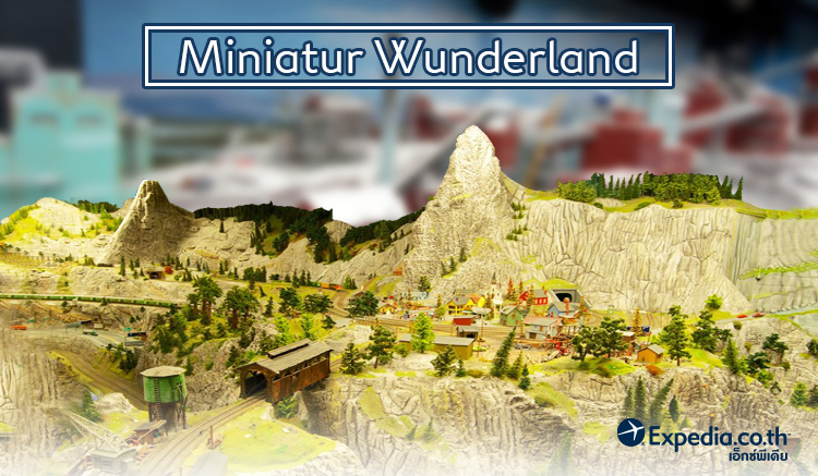 3. หอรถไฟจำลอง Miniatur (Miniatur Wunderland)