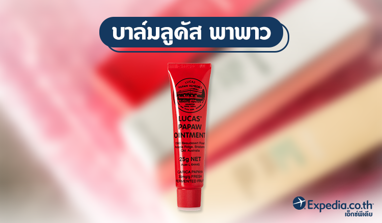 3.บาล์มลูคัส