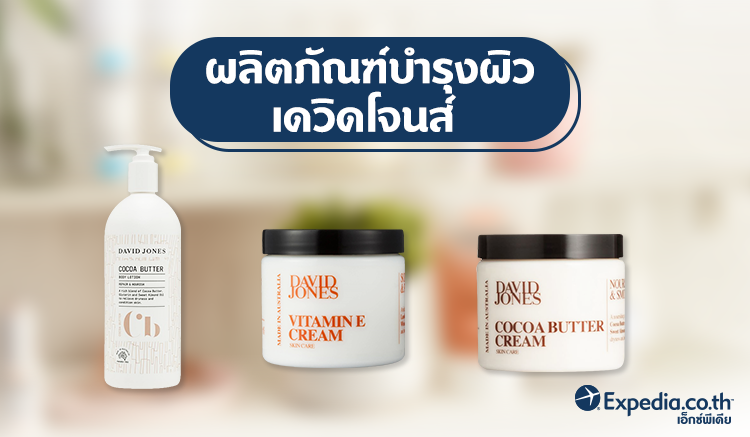 4. ผลิตภัณฑ์บำรุงผิวเดวิดโจนส์