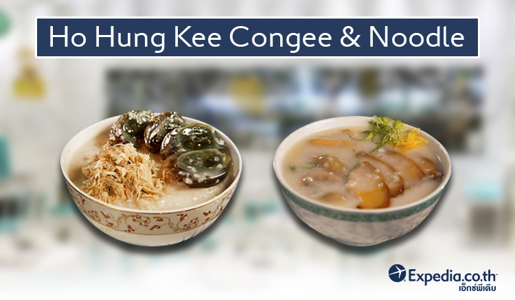 4. ร้านโจ๊กฮ่องกง Ho Hung Kee Congee & Noodle-1