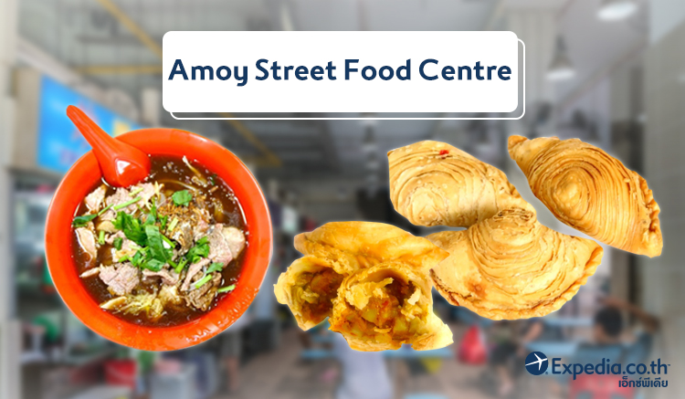 5.อามอยสตรีทฟู้ดเซ็นเตอร์-(Amoy-Street-Food-Centre)-01