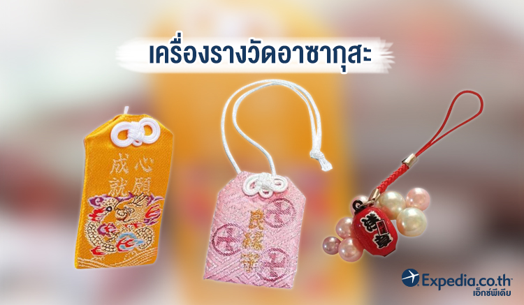 9. เครื่องรางวัดอาซากุสะคือของดีที่ต้องมีติดตัว-01