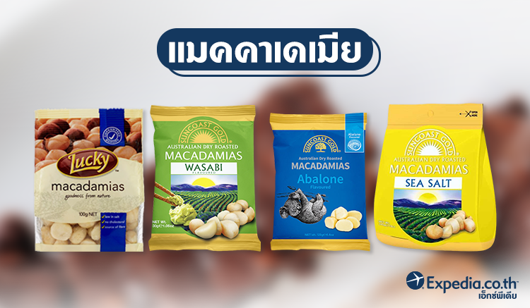 9. แมคคาเดเมีย