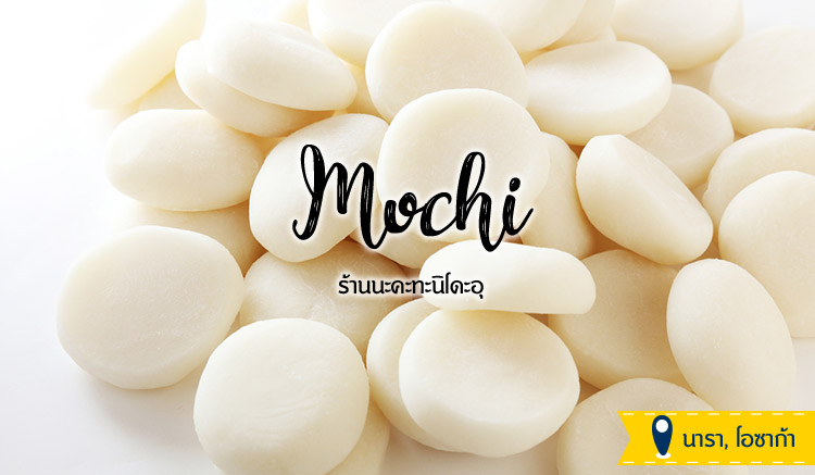 ขนมญี่ปุ่น-Mochi