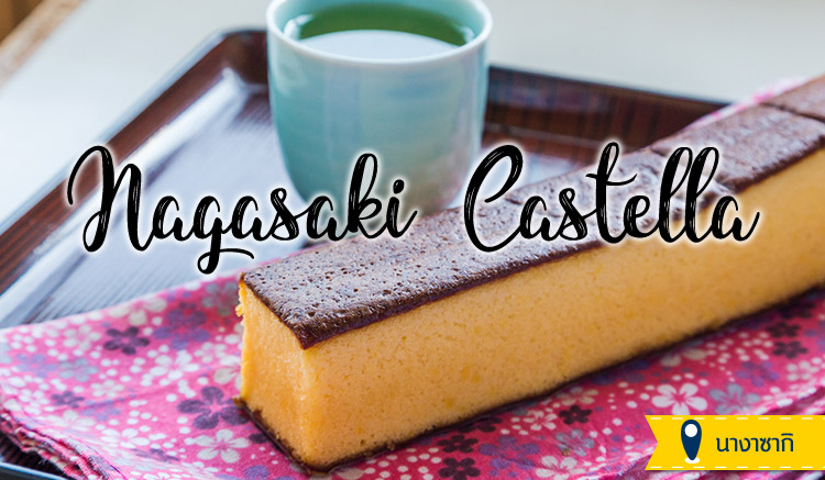 ขนมญี่ปุ่น-Nagasaki Castella
