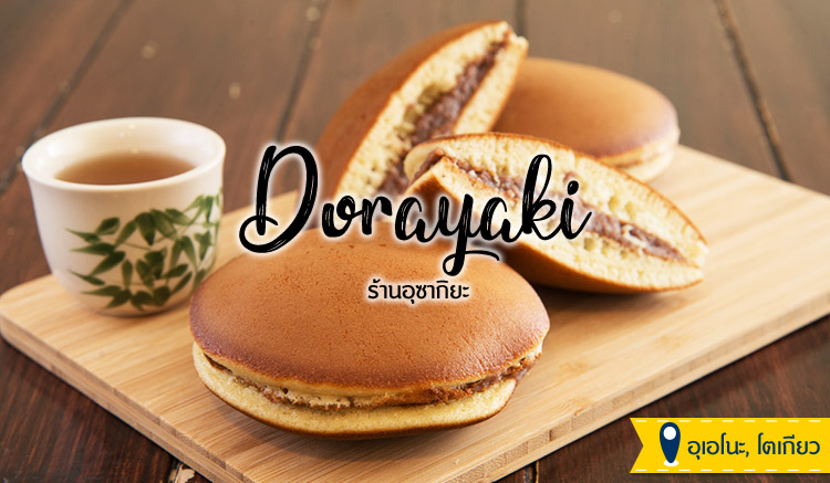 ขนมญี่ปุ่น-Dorayaki
