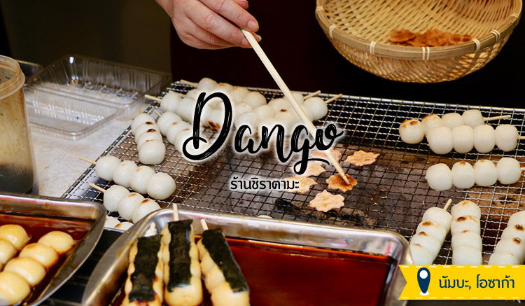 ขนมญี่ปุ่น-Dango