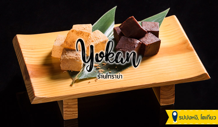 ขนมญี่ปุ่น-Yokan