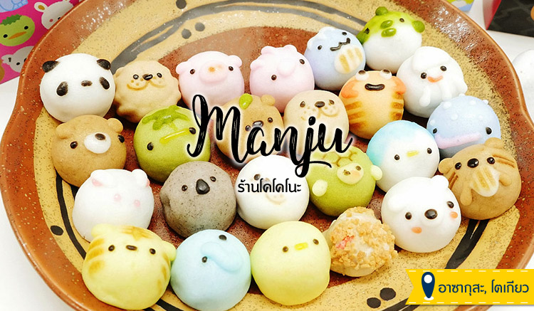 ขนมญี่ปุ่น-Manju