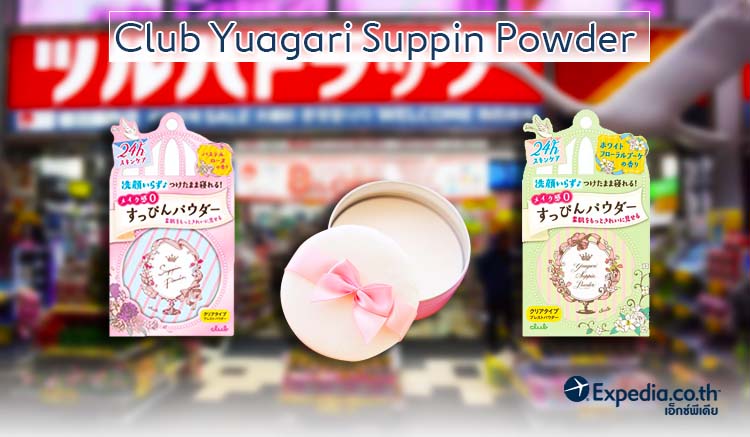 Club Yuagari Suppin Powder