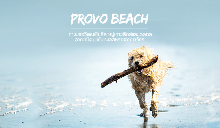 10 ทะเลสวย - หาดโพรโว