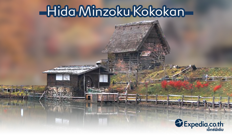 Hida Minzoku Kokokan