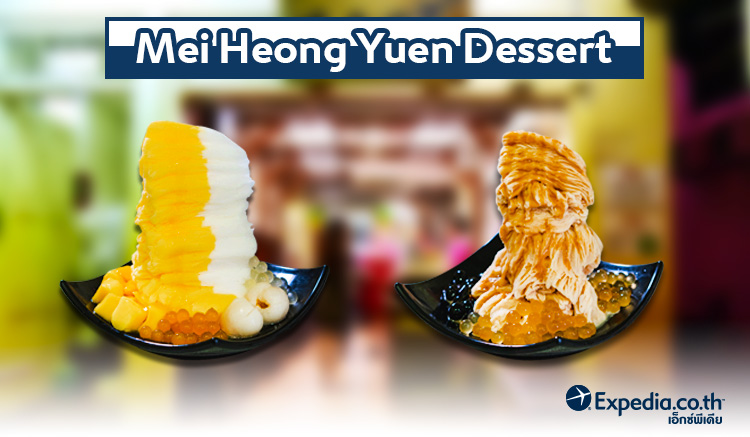 Mei Heong Yuen Dessert