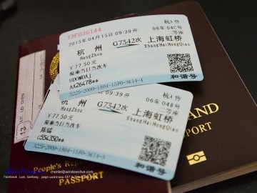 ตั๋วสถานีรถไฟ เซี่ยงไฮ้
