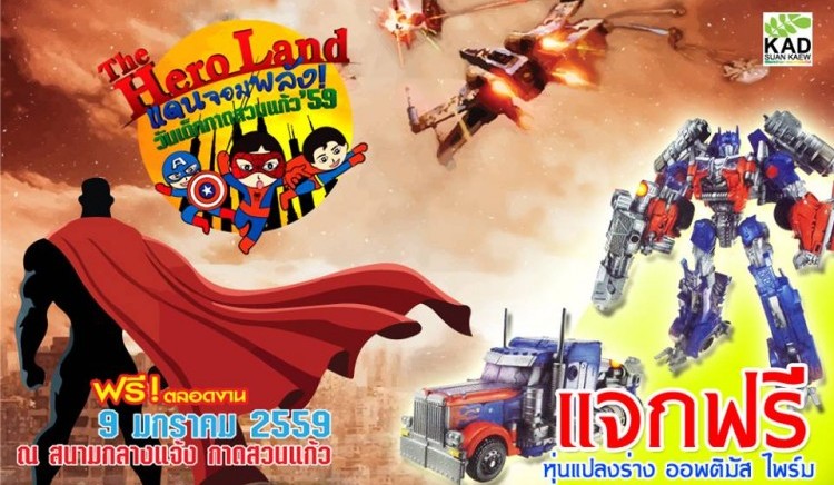 THE HERO LAND แดนจอมพลัง วันเด็กกาดสวนแก้ว 59