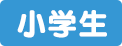 小学生