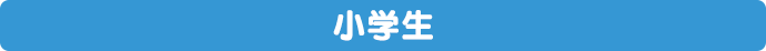 小学生
