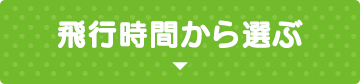 飛行時間から選ぶ