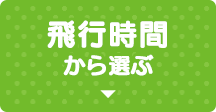 飛行時間から選ぶ
