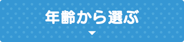 年齢から選ぶ