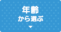 年齢から選ぶ