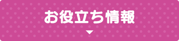 お役立ち情報