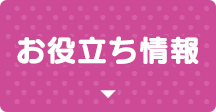 お役立ち情報